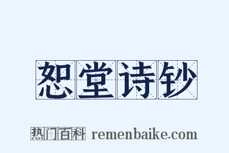 恕堂诗钞是什么意思的图片